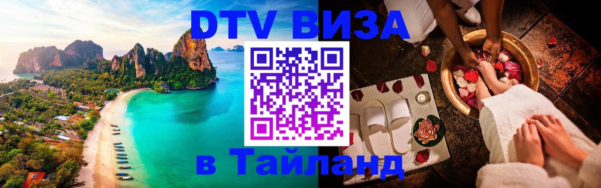 Сколько стоит виза DTV в Тайланд Новый Уренгой 